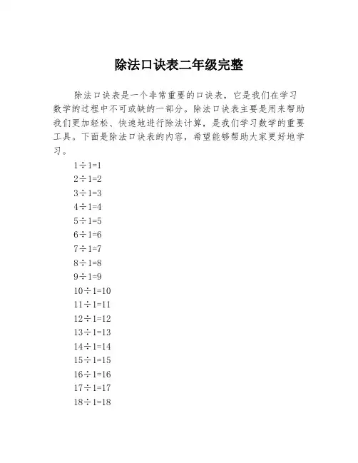 除法口诀表二年级完整