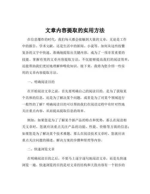文章内容提取的实用方法