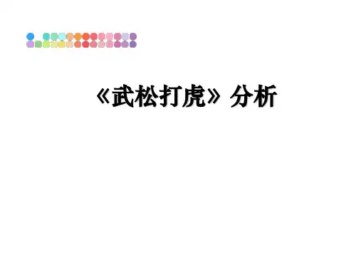 最新《武松打虎》分析