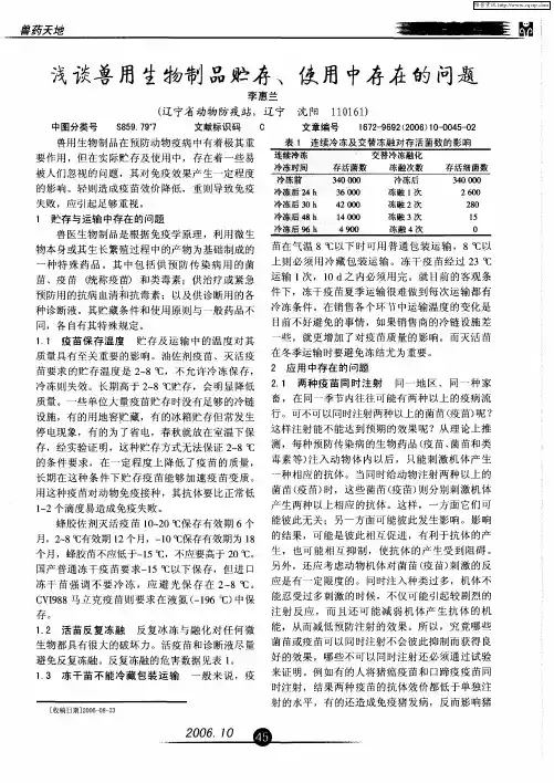 浅谈兽用生物制品贮存、使用中存在的问题