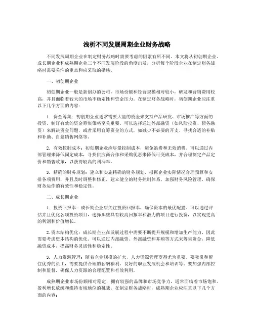 浅析不同发展周期企业财务战略