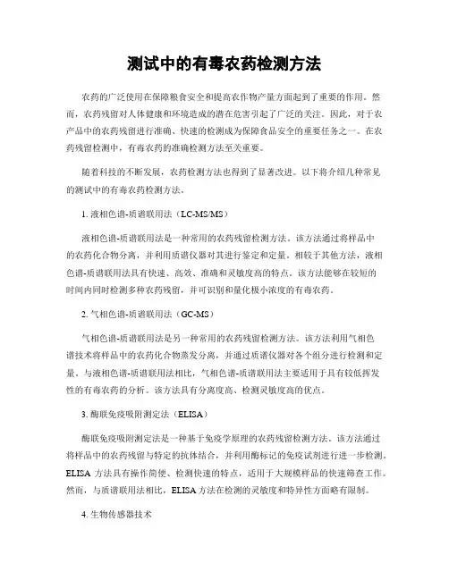 测试中的有毒农药检测方法