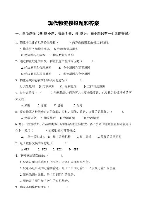 现代物流模拟题和答案