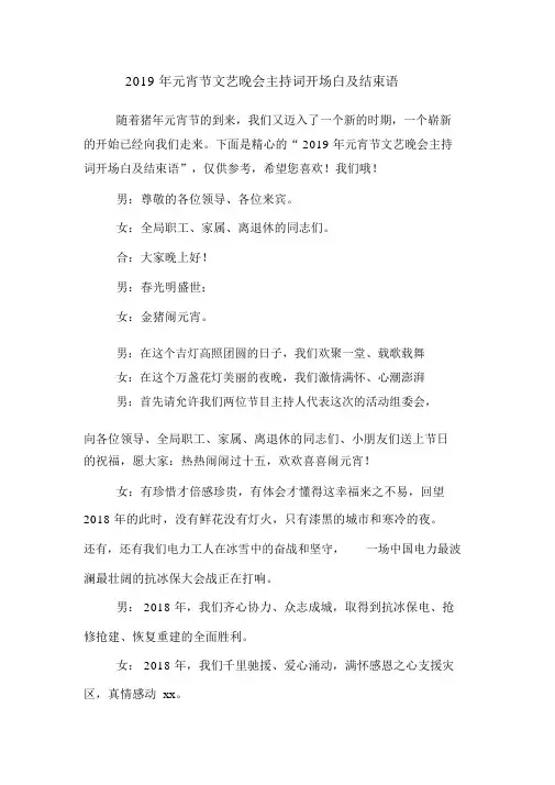 2019年元宵节文艺晚会主持词开场白及结束语