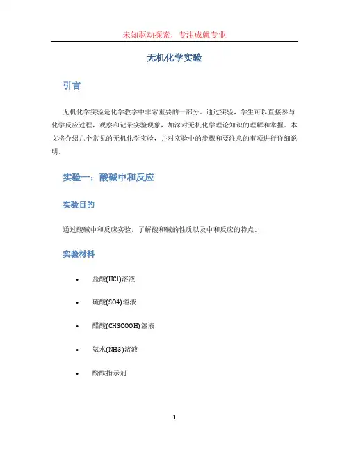 无机化学实验 (3)