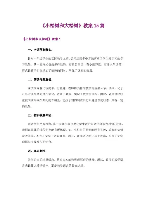 《小松树和大松树》教案15篇