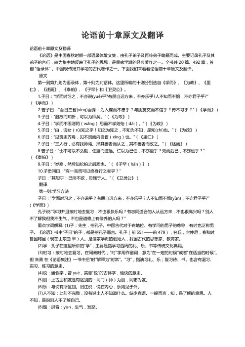 论语前十章原文及翻译