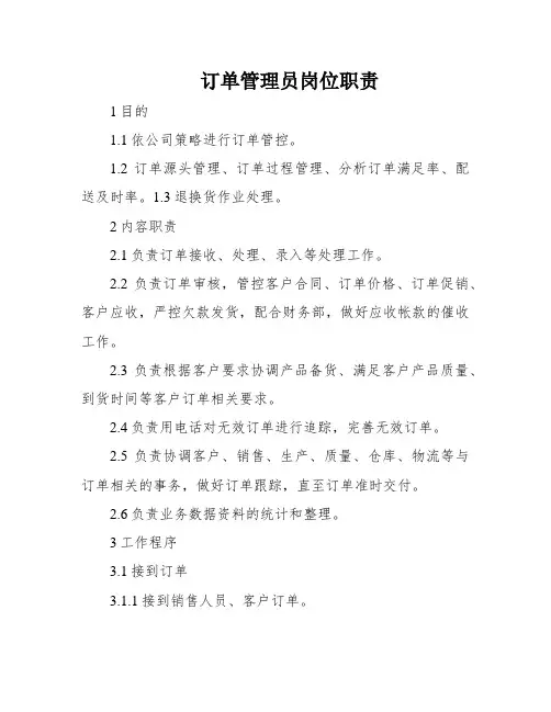 订单管理员岗位职责