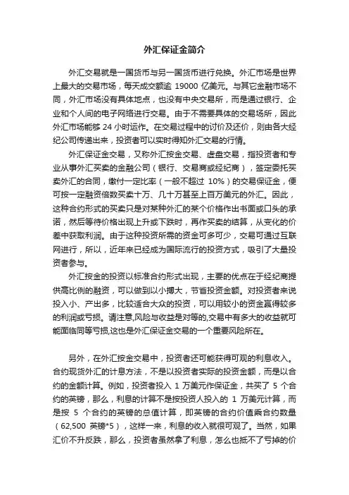 外汇保证金简介