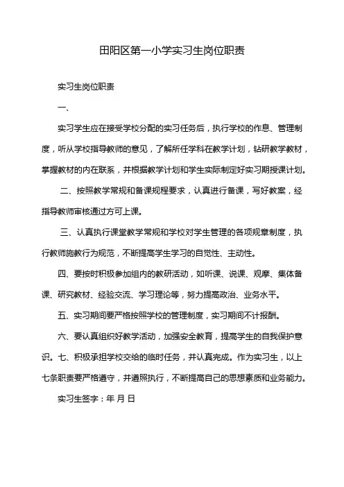 田阳区第一小学实习生岗位职责
