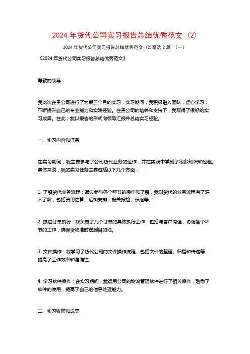 2024年货代公司实习报告总结优秀范文2篇