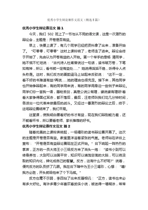 优秀小学生辩论赛作文范文（精选5篇）