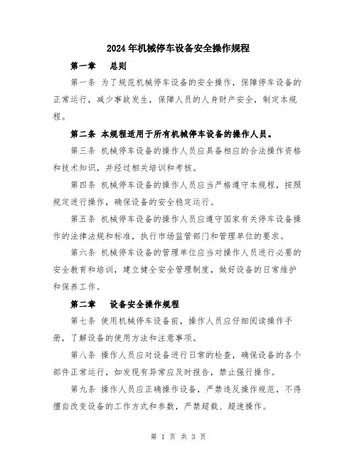 2024年机械停车设备安全操作规程