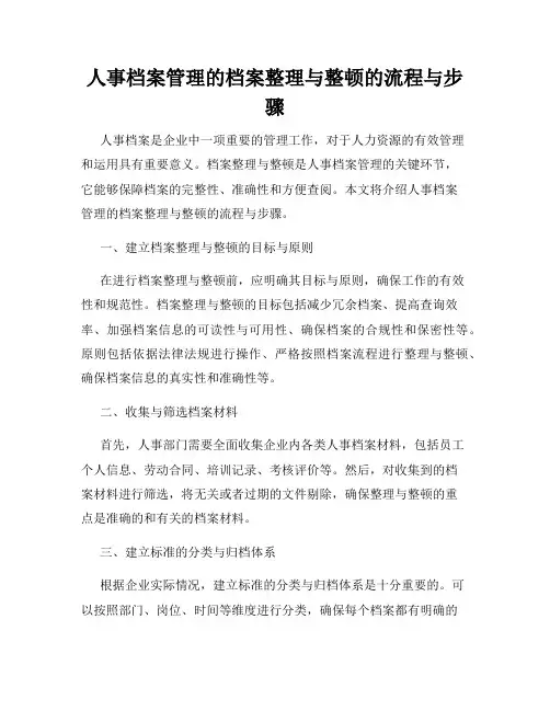 人事档案管理的档案整理与整顿的流程与步骤