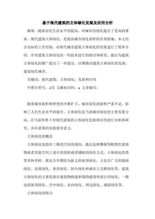 基于现代建筑的立体绿化发展及应用分析
