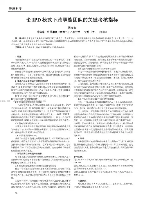 论IPD模式下跨职能团队的关键考核指标