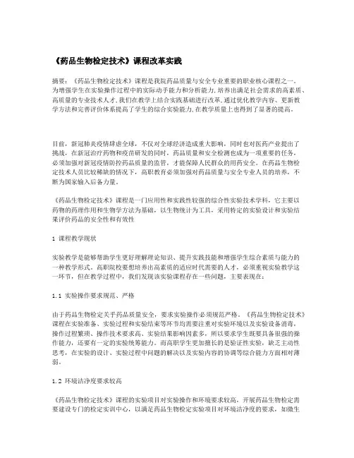 《药品生物检定技术》课程改革实践