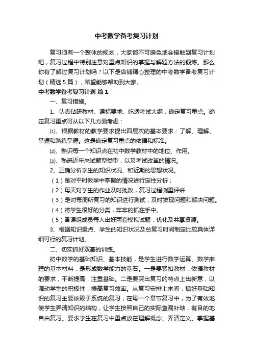 中考数学备考复习计划
