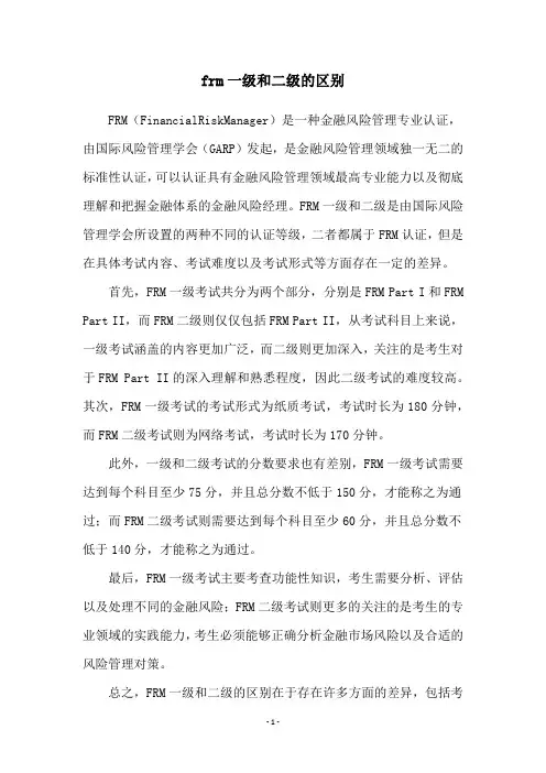 frm一级和二级的区别