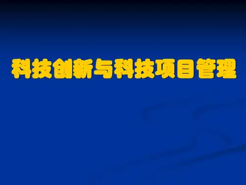 科技创新与科技项目管理