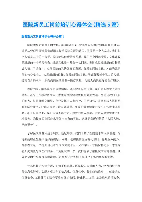 医院新员工岗前培训心得体会(精选5篇)