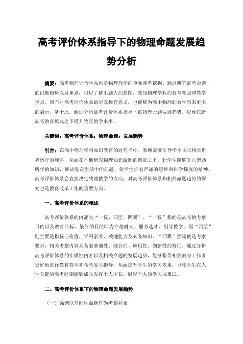 高考评价体系指导下的物理命题发展趋势分析