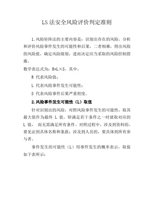 LS法安全风险评价判定准则