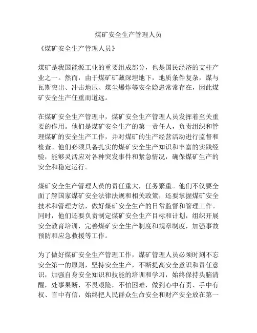 煤矿安全生产管理人员