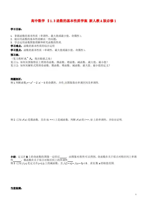 新人教A版必修1高中数学§1.3函数的基本性质学案
