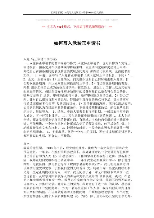 【推荐下载】如何写入党转正申请书-word范文模板 (2页)