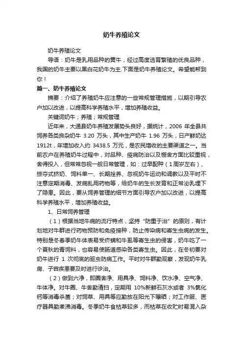 奶牛养殖论文