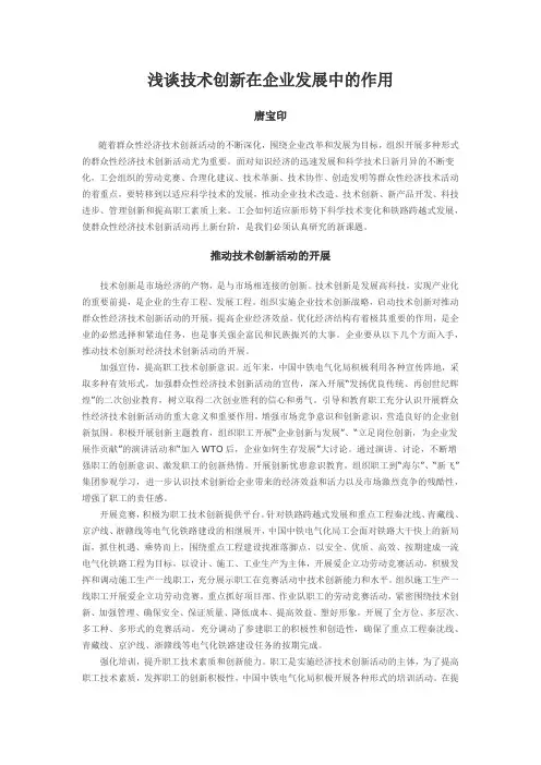 浅谈技术创新在企业发展中的作用