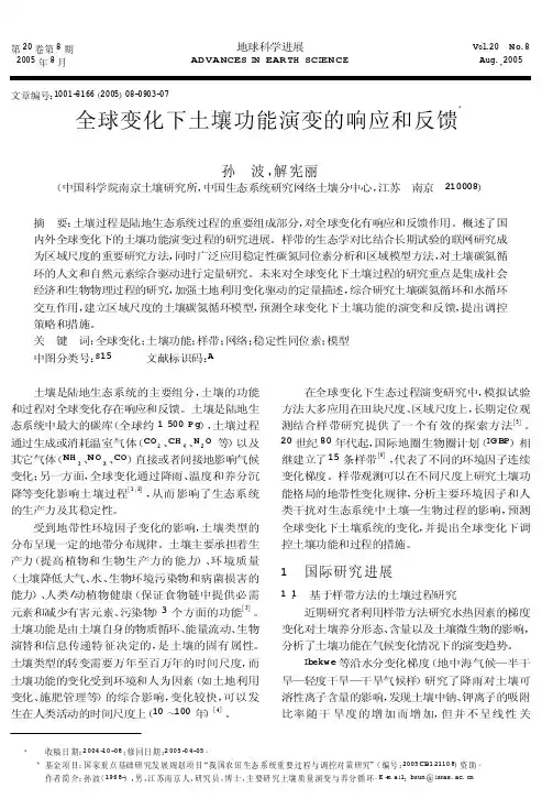 全球变化下土壤功能演变的响应和反馈