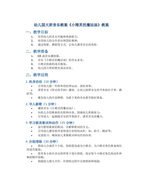 幼儿园大班音乐教案《小精灵的魔法汤》教案(附教学反思)