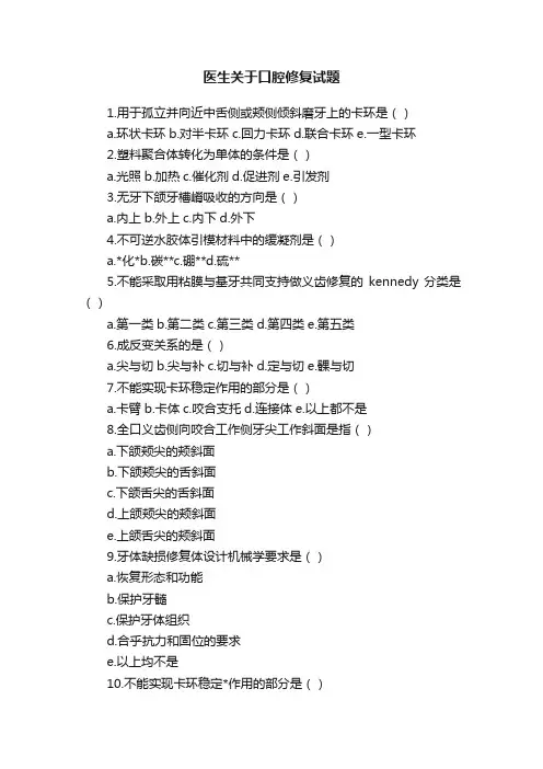 医生关于口腔修复试题