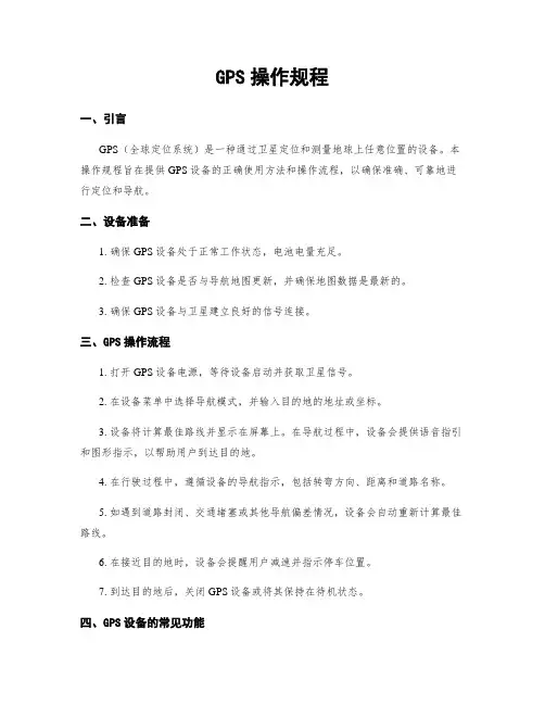 GPS操作规程