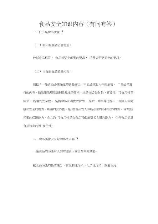 食品安全知识内容(有问有答)