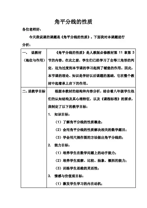 角平分线的性质说课稿