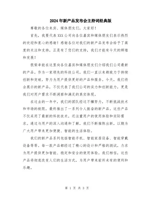 2024年新产品发布会主持词经典版