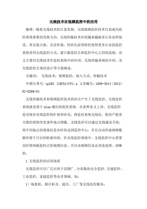 无线技术在视频监控中的应用