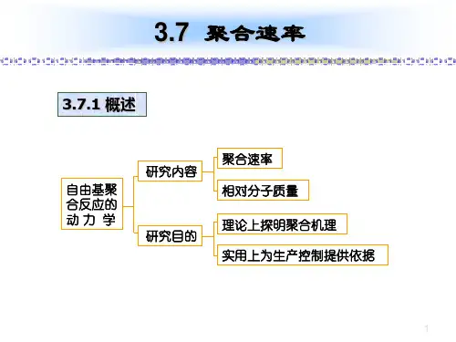 第三章自由基聚合(第7周)动力学概论