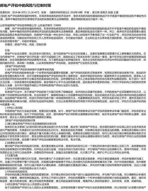 房地产评估中的风险与控制对策