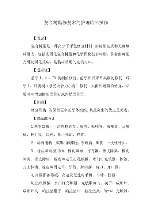 复合树脂修复术的护理临床操作