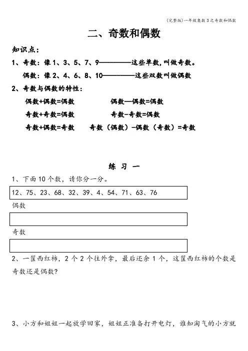 (完整版)一年级奥数3之奇数和偶数