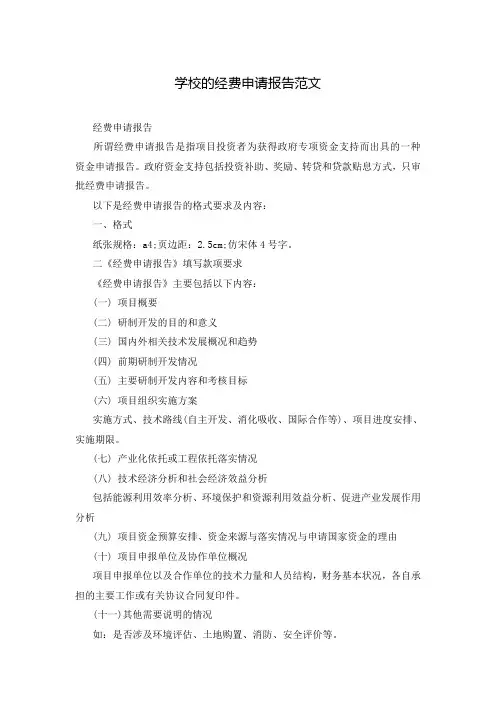 学校的经费申请报告范文