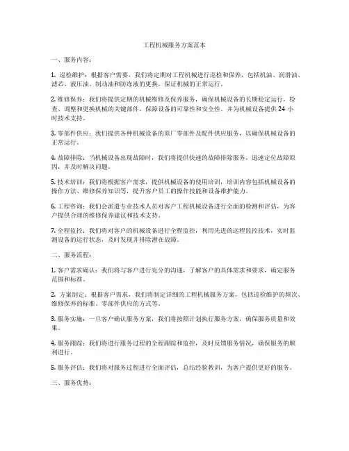 工程机械服务方案范本
