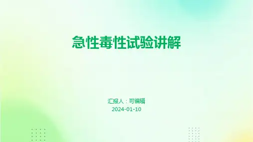 急性毒性试验讲解
