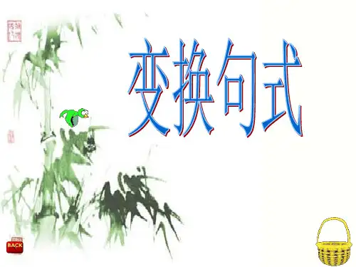 句式变换(全)ppt课件