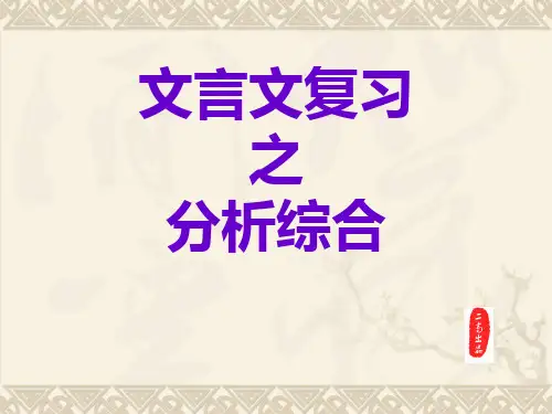 2018高考文言文复习之分析综合PPT PPT 课件