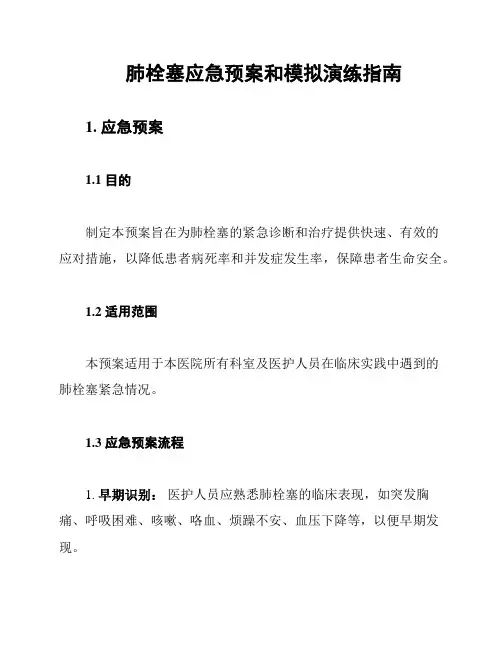 肺栓塞应急预案和模拟演练指南